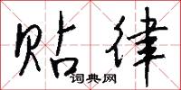 風戒的意思_風戒的解釋_國語詞典