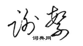 駱恆光謝繁草書個性簽名怎么寫