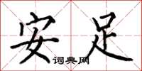 何伯昌安足楷書怎么寫