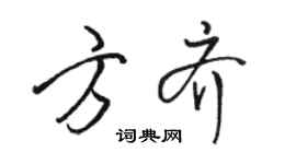 駱恆光方齊行書個性簽名怎么寫