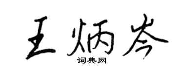 王正良王炳岑行書個性簽名怎么寫