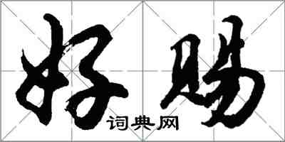 胡問遂好賜行書怎么寫