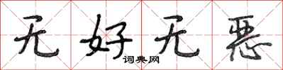 段相林無好無惡行書怎么寫
