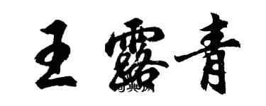 胡問遂王露青行書個性簽名怎么寫