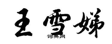 胡問遂王雪娣行書個性簽名怎么寫