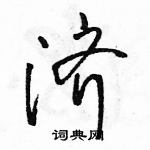 駱恆光寫的硬筆行書濟