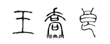 陳聲遠王喬良篆書個性簽名怎么寫