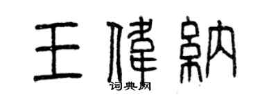 曾慶福王偉納篆書個性簽名怎么寫