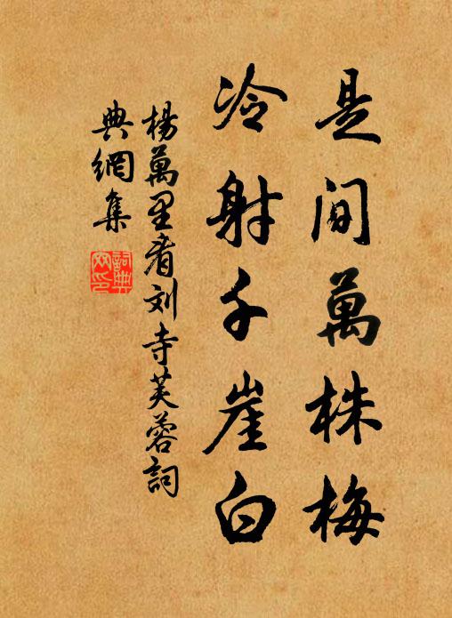 君方事閒放，佳處勿輕擲 詩詞名句