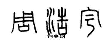 曾慶福周浩宇篆書個性簽名怎么寫