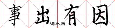 何伯昌事出有因楷書怎么寫