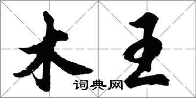 胡問遂木王行書怎么寫