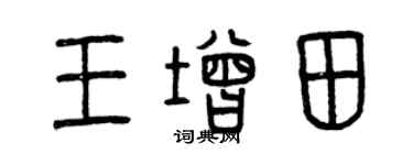 曾慶福王增田篆書個性簽名怎么寫