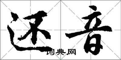 胡問遂還音行書怎么寫