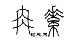 陳墨冉素篆書個性簽名怎么寫