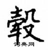 顧仲安寫的硬筆楷書轂