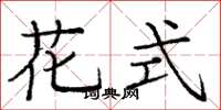 龐中華花式楷書怎么寫