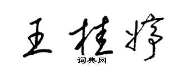 梁錦英王桂婷草書個性簽名怎么寫