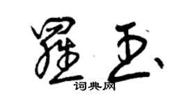 曾慶福羅玉草書個性簽名怎么寫