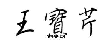 王正良王寶芹行書個性簽名怎么寫