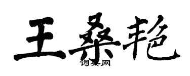 翁闓運王桑艷楷書個性簽名怎么寫