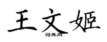 丁謙王文姬楷書個性簽名怎么寫