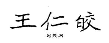 袁強王仁皎楷書個性簽名怎么寫