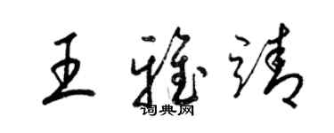 梁錦英王雅靖草書個性簽名怎么寫