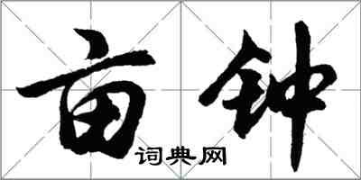 胡問遂畝鐘行書怎么寫