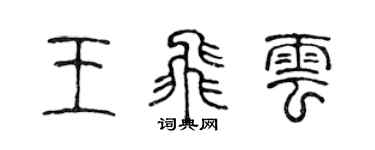 陳聲遠王飛雲篆書個性簽名怎么寫