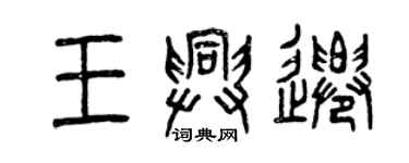曾慶福王興遷篆書個性簽名怎么寫
