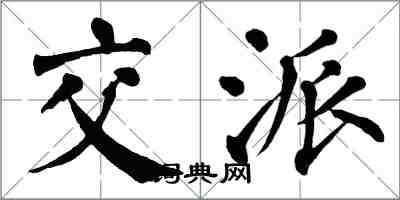 翁闓運交派楷書怎么寫