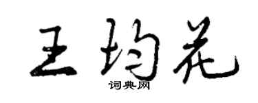 曾慶福王均花行書個性簽名怎么寫