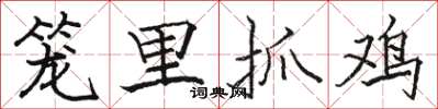 駱恆光籠里抓雞楷書怎么寫