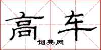 范連陞高車隸書怎么寫
