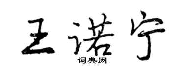 曾慶福王諾寧行書個性簽名怎么寫