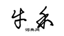 朱錫榮牛禾草書個性簽名怎么寫