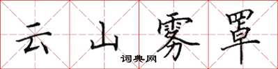 田英章雲山霧罩楷書怎么寫