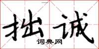 周炳元拙誠楷書怎么寫
