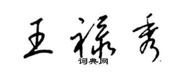 梁錦英王祿秀草書個性簽名怎么寫