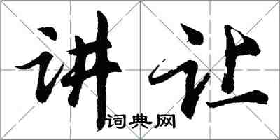 胡問遂講讓行書怎么寫