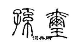 陳聲遠孫璽篆書個性簽名怎么寫