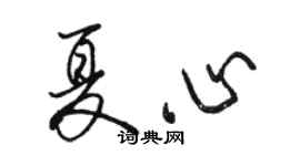 駱恆光夏心行書個性簽名怎么寫