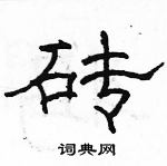 駱恆光寫的硬筆隸書磚