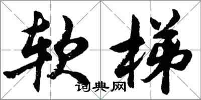 胡問遂軟梯行書怎么寫