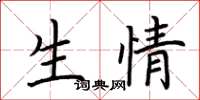 荊霄鵬生情楷書怎么寫