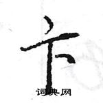 王旻寫的硬筆行書卞