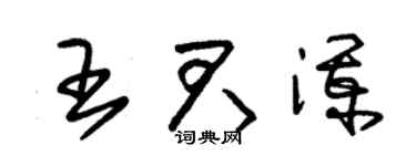 朱錫榮王君瀾草書個性簽名怎么寫