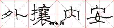 駱恆光外攘內安隸書怎么寫