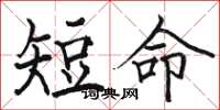 駱恆光短命楷書怎么寫